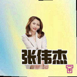 张伟杰