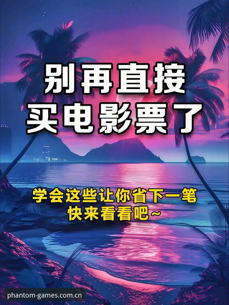 幻影体育官网入口功能详解 vs 普通体育平台：老用户深度对比分析