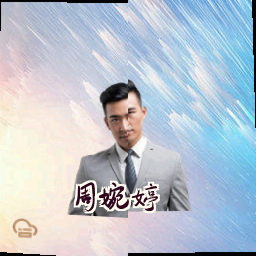 周婉婷